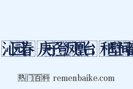 沁园春·庚子登凤凰台，和壁间韵是什么意思的图片